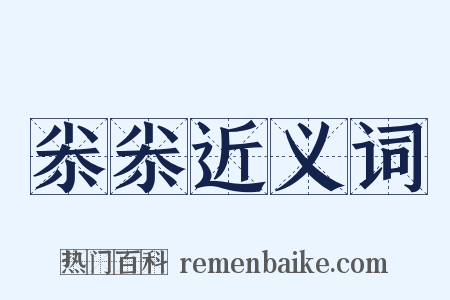 尜尜近义词是什么意思的图片